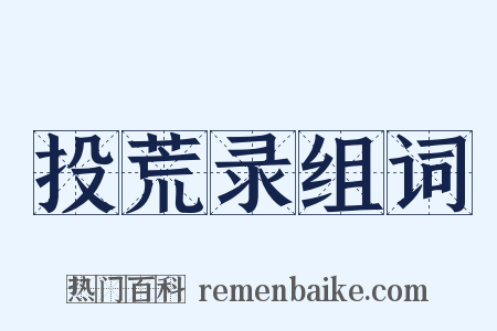 投荒录组词是什么意思的图片